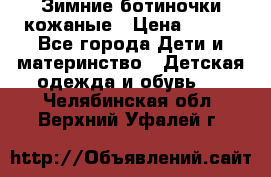 Зимние ботиночки кожаные › Цена ­ 750 - Все города Дети и материнство » Детская одежда и обувь   . Челябинская обл.,Верхний Уфалей г.